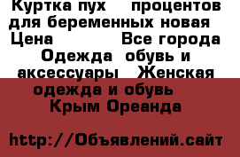 Куртка пух 80 процентов для беременных новая › Цена ­ 2 900 - Все города Одежда, обувь и аксессуары » Женская одежда и обувь   . Крым,Ореанда